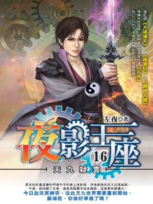 cover image of 夜影王座16